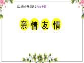 10、作文主题：亲情友情（课件）2024年小升初语文作文专题系列