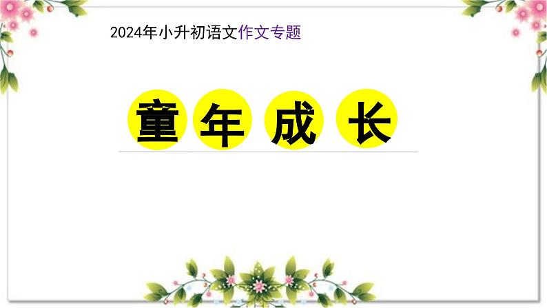 13、作文主题：童年成长（课件）2024年小升初语文作文专题系列01