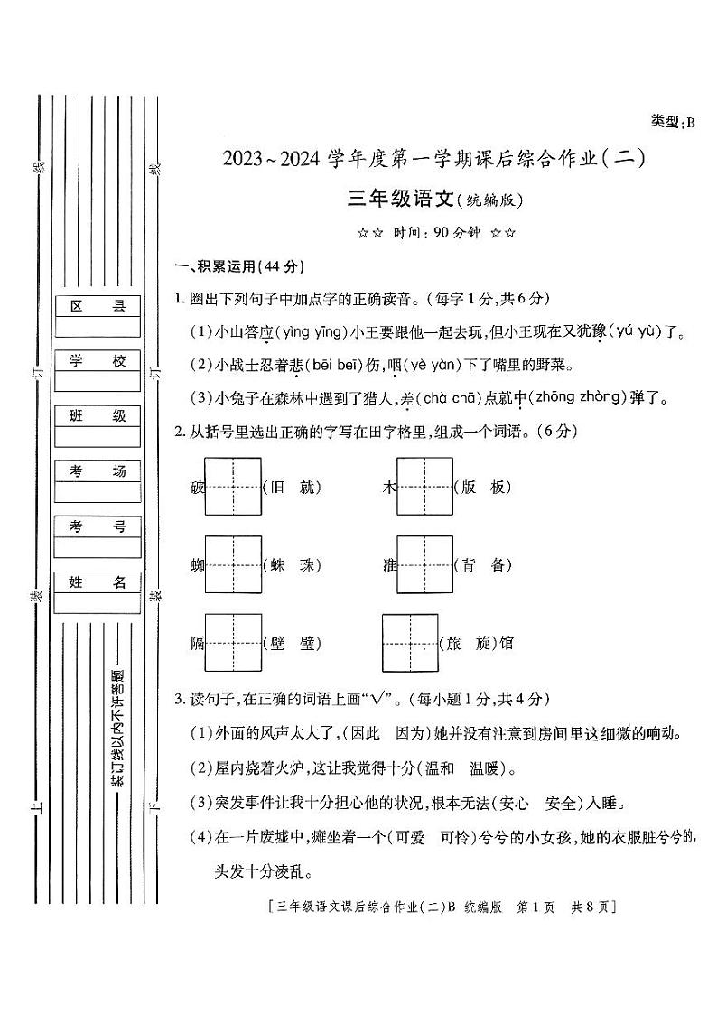 陕西省榆林市神木市第六中学2023-2024学年三年级上学期11月期中语文试题第1页