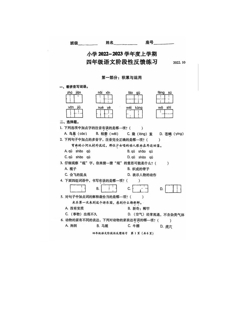 福建省福州市仓山区2022-2023学年上学期四年级语文期中试卷第1页