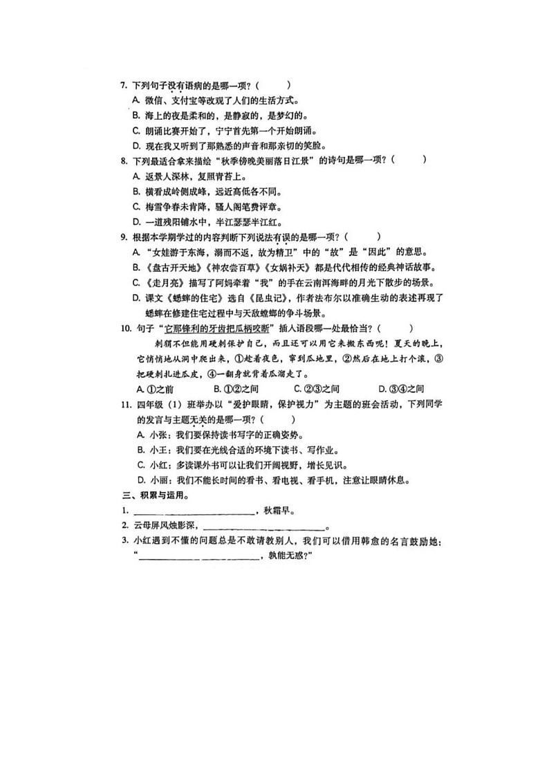 福建省福州市仓山区2022-2023学年上学期四年级语文期中试卷第2页