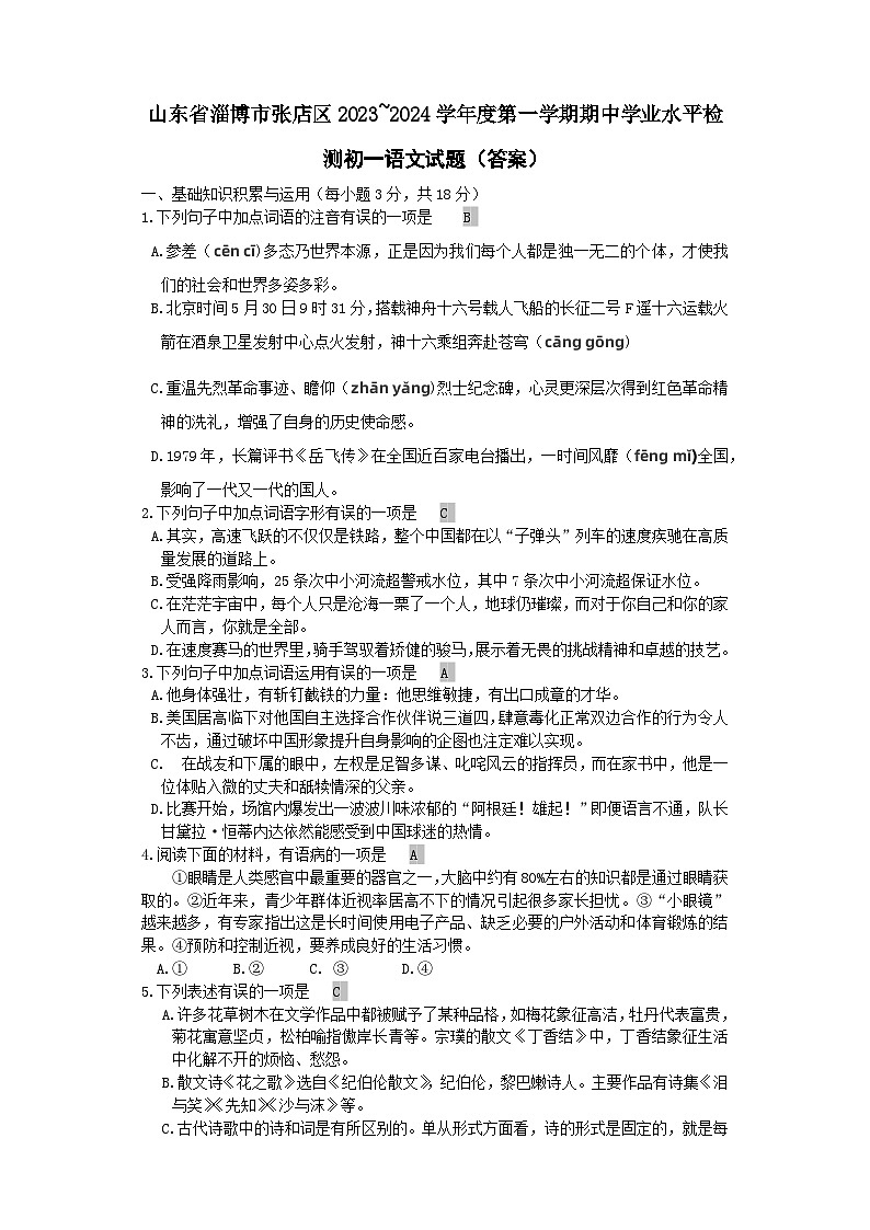 山东省淄博市张店区2023—2024学年六年级（五四学制）上学期期中考试语文试题第1页