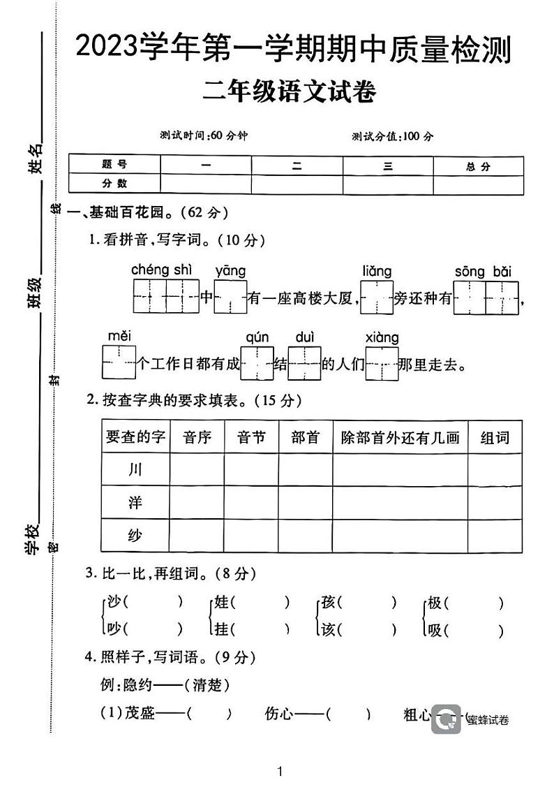 广东省河源市龙川县铁场镇讴田小学2023-2024学年二年级上学期11月期中语文试题第1页