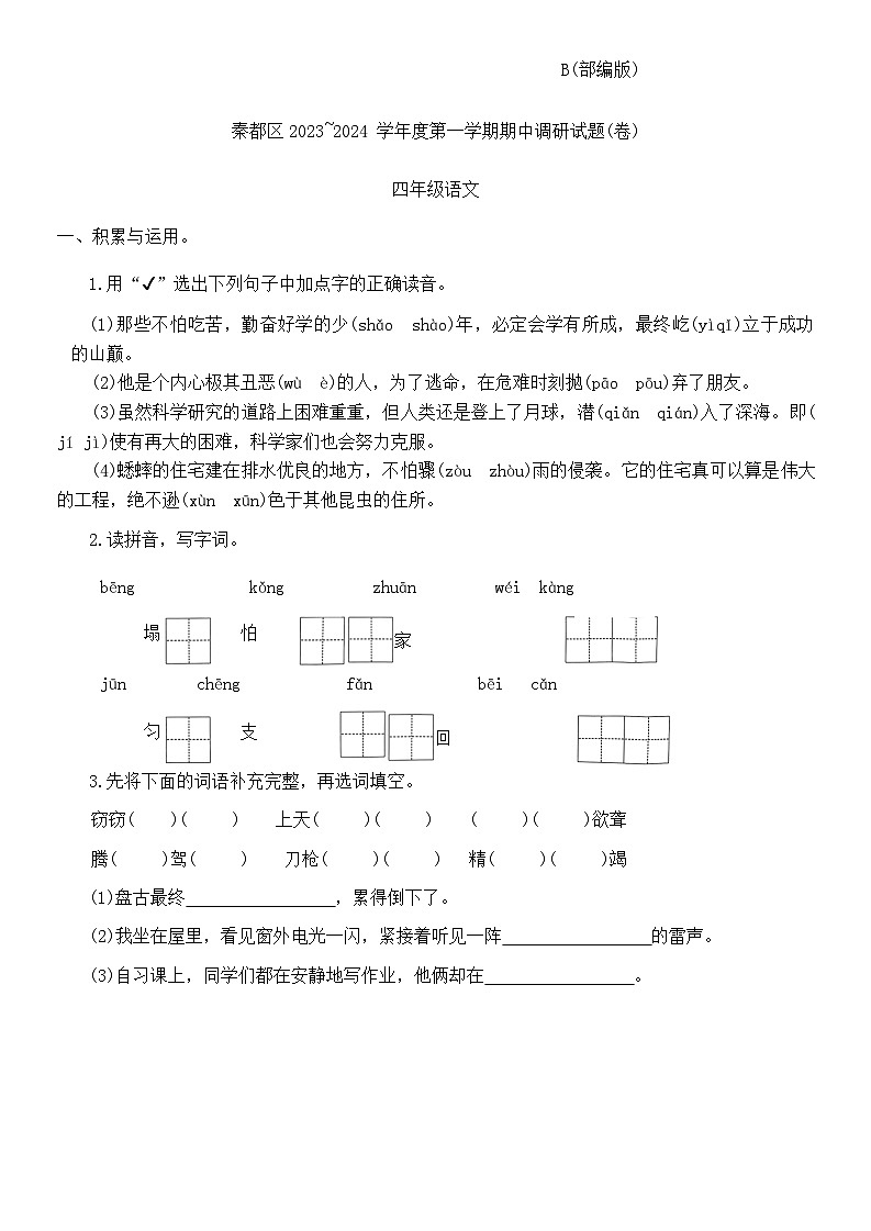 陕西省咸阳市秦都区2023-2024学年四年级上学期11月期中语文试题第1页