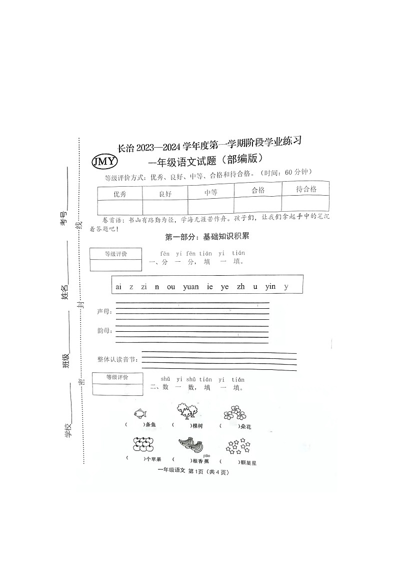 山西省长治市2023-2024学年一年级上学期11月期中语文试题第1页