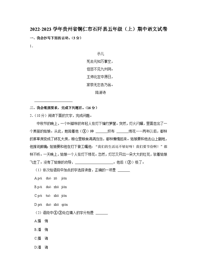 贵州省铜仁市石阡县2022-2023学年五年级上学期期中语文试卷01