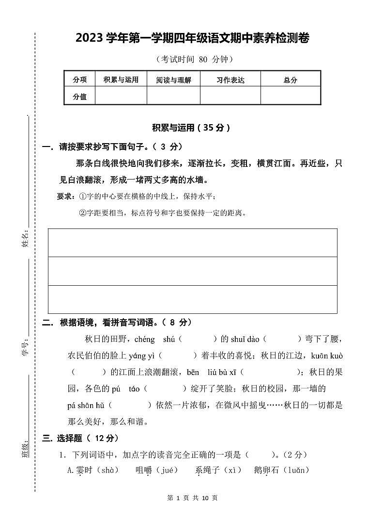 浙江省杭州市萧山区2023-2024学年四年级上学期期中素养检测语文试题第1页