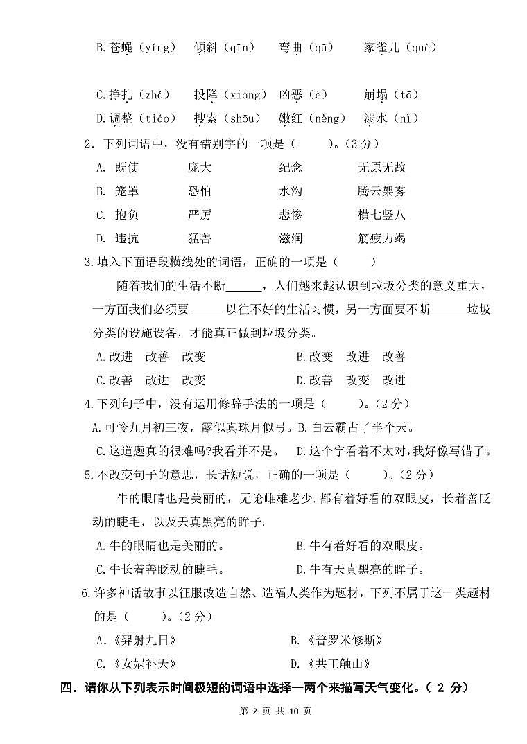 浙江省杭州市萧山区2023-2024学年四年级上学期期中素养检测语文试题第2页