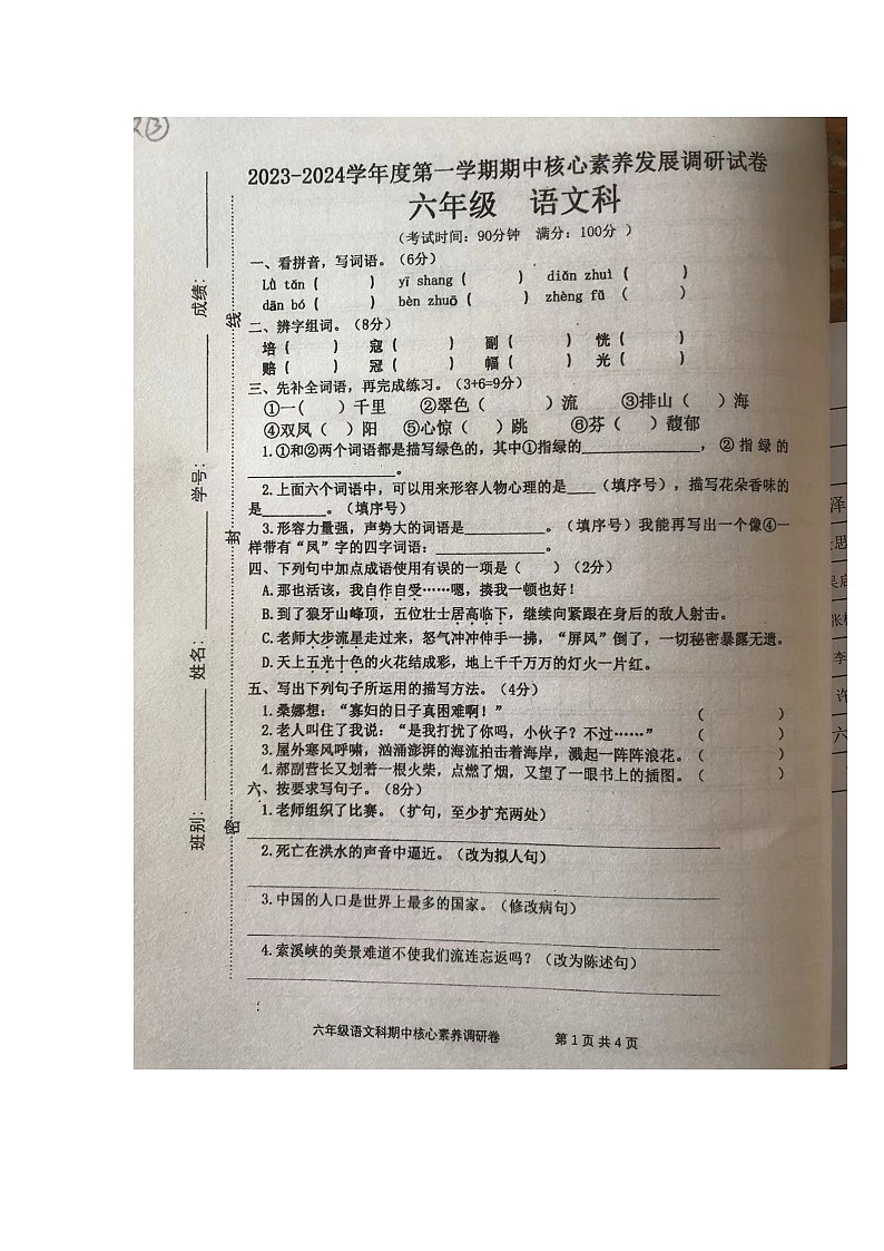 广东省广州市芳村区葵蓬小学2023-2024学年六年级上学期11月期中语文试题第1页