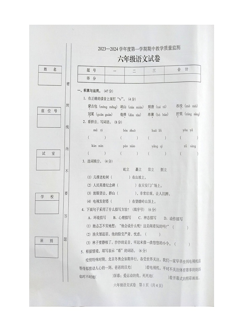 广东省阳江市阳东区2023-2024学年六年级上学期11月期中语文试题01