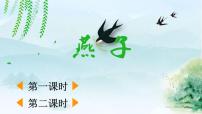 小学语文人教部编版三年级下册燕子教学课件ppt