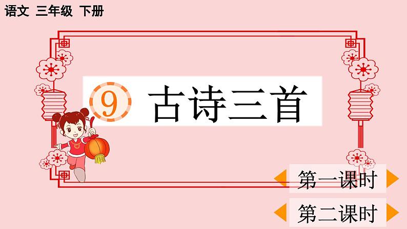 【核心素养】部编版小学语文三年级下册  9 古诗三首  课件+教案+同步练习（含教学反思）01