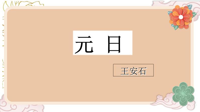 【核心素养】部编版小学语文三年级下册  9 古诗三首  课件+教案+同步练习（含教学反思）04