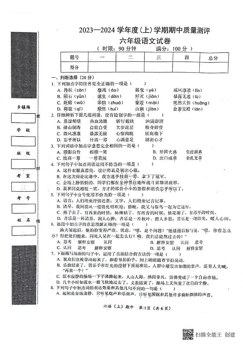 湖北省孝感市汉川市2023-2024学年六年级上学期11月期中语文试题01