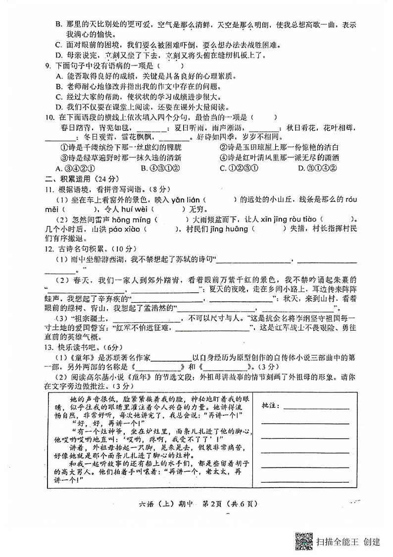 湖北省孝感市汉川市2023-2024学年六年级上学期11月期中语文试题02