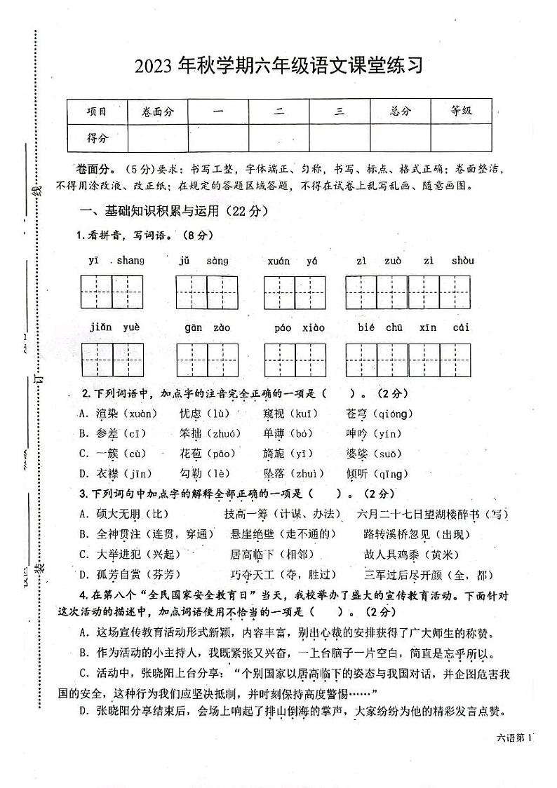 江苏省盐城市东台市第五联盟2023-2024学年六年级上学期期中练习语文试卷第1页
