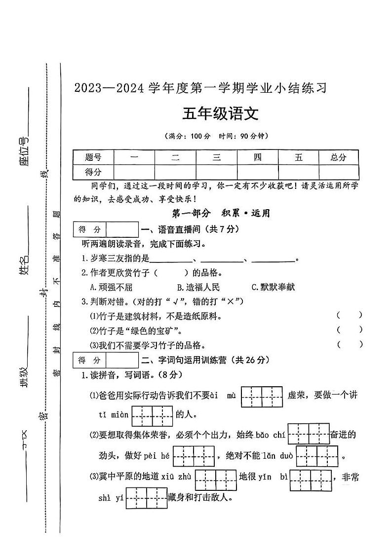 山西省吕梁市石楼县城区2023-2024学年五年级上学期期中测试语文试卷第1页