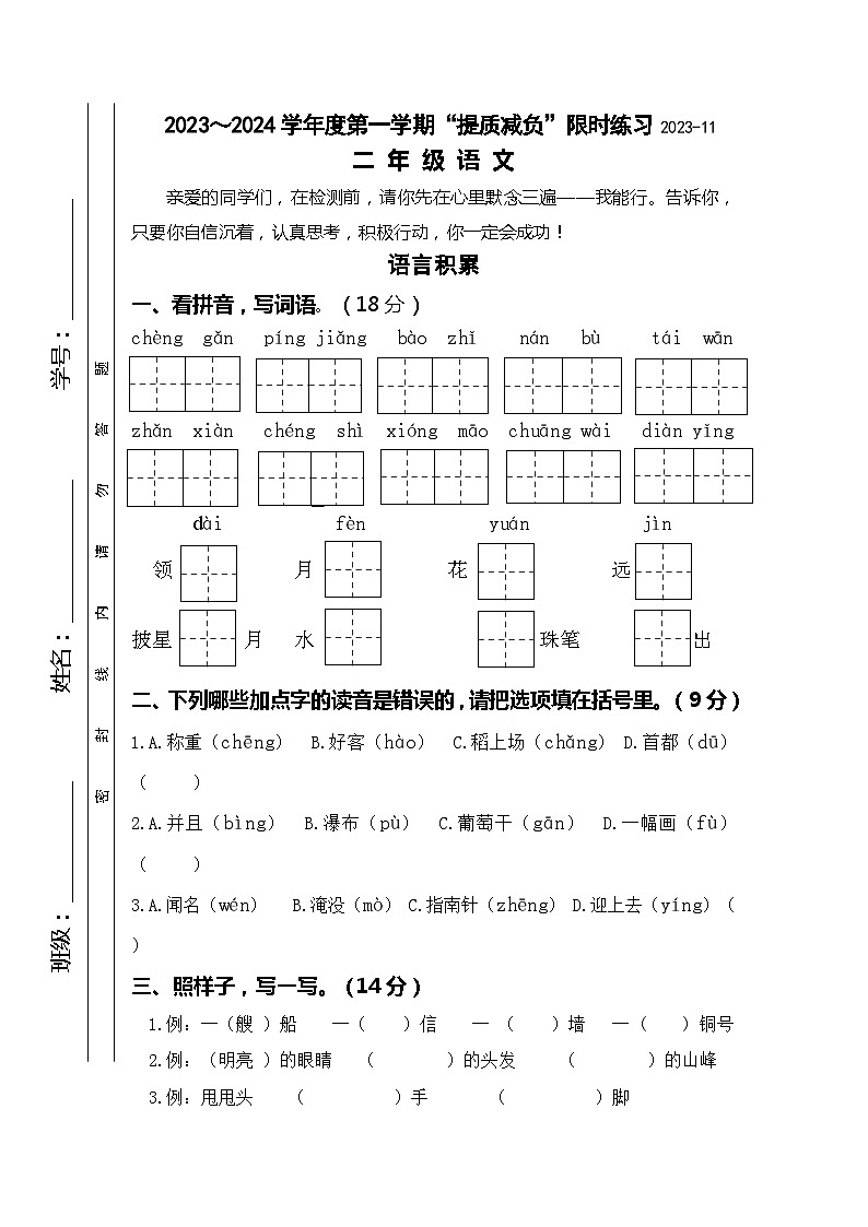 江苏省淮安市洪泽区四校2023-2024学年二年级上学期期中“提质减负”限时练习语文试卷01