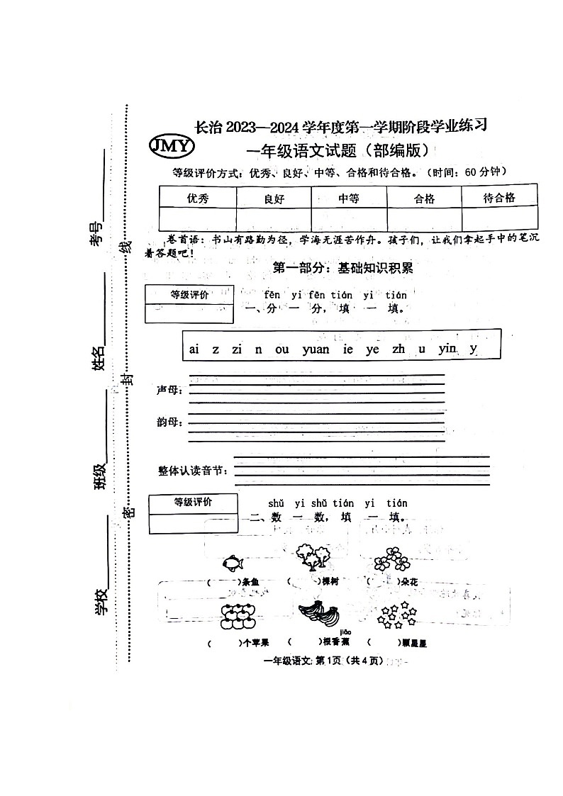 山西省长治市黎城县2023-2024学年一年级上学期11月期中语文试题01