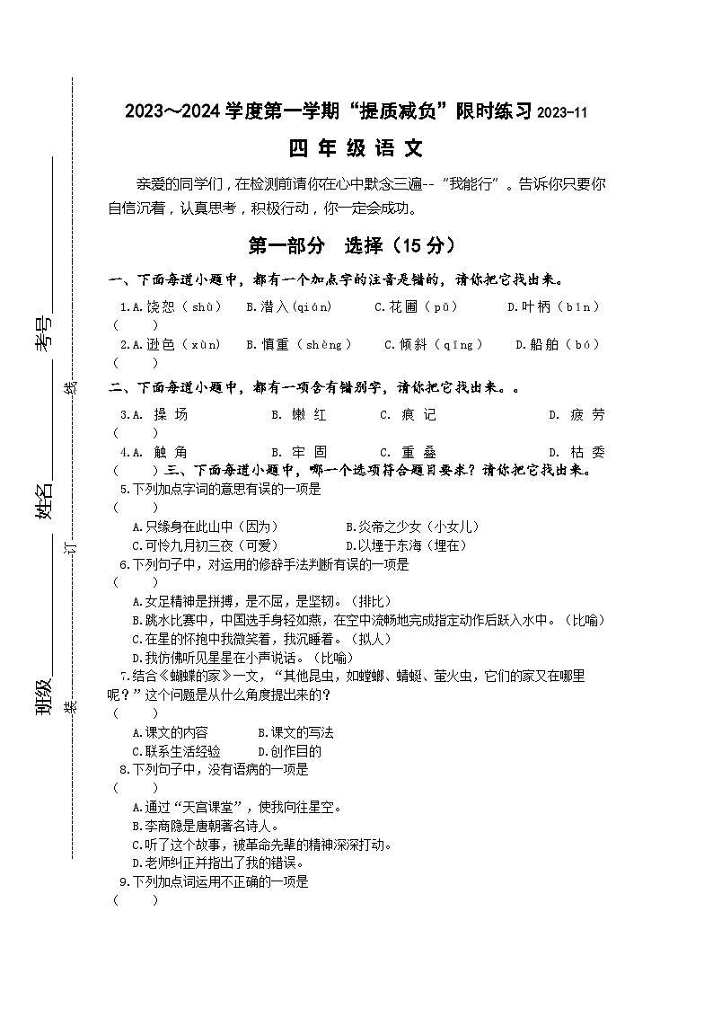 江苏省淮安市洪泽区四校2023-2024学年四年级上学期期中“提质减负”限时练习语文试卷01