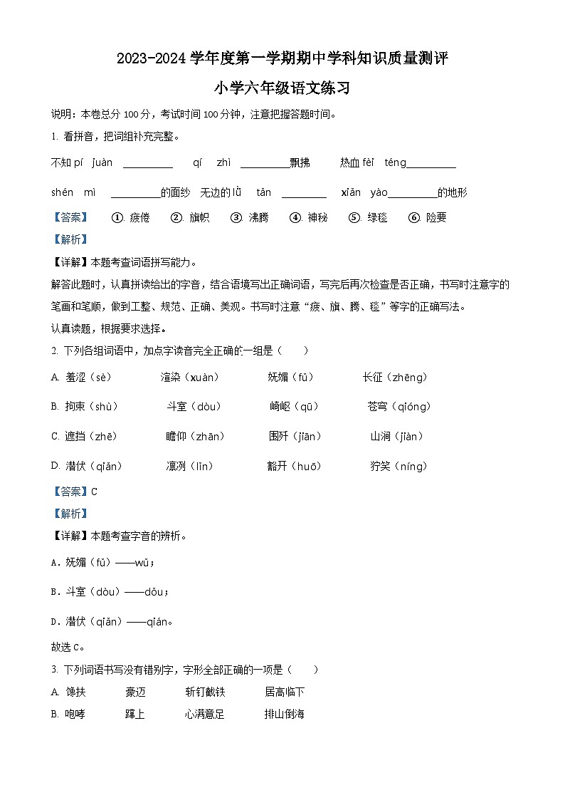 2023-2024学年广东省茂名市化州市部编版六年级上册期中考试语文试卷（解析版）01
