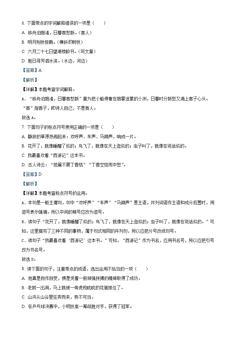 2023-2024学年广东省茂名市化州市部编版六年级上册期中考试语文试卷（解析版）03