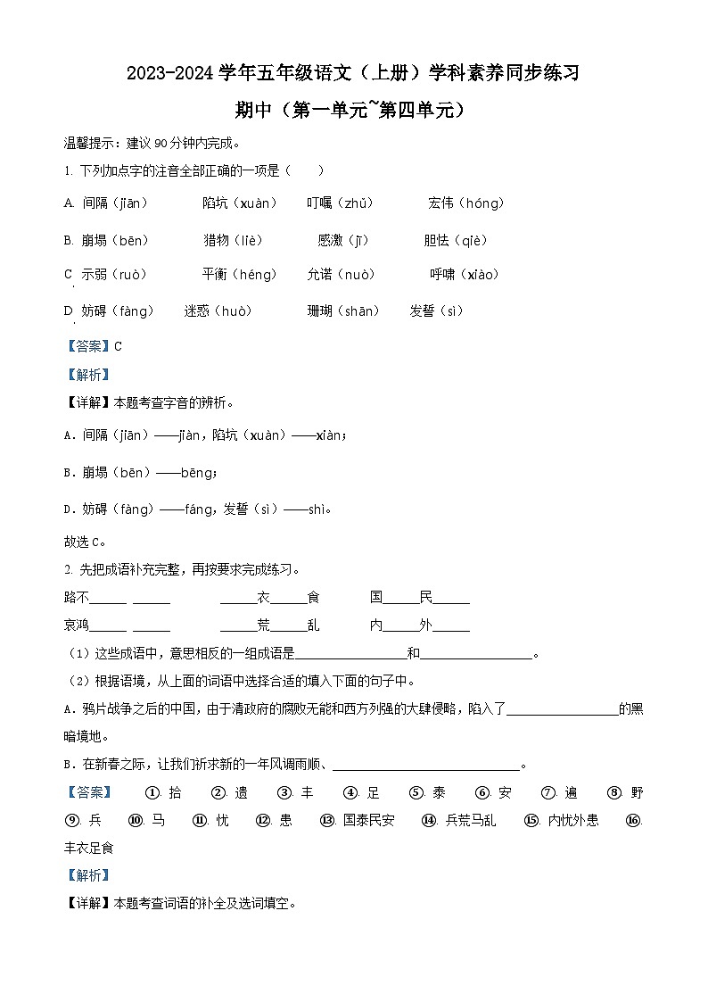 2023-2024学年广东省深圳市龙华区部编版五年级上册期中考试语文试卷（解析版）第1页