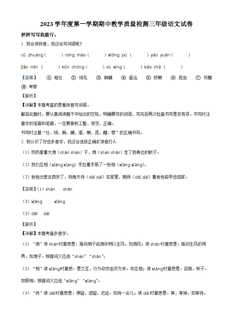 2023-2024学年河北省邢台市部编版三年级上册期中考试语文试卷（解析版）01