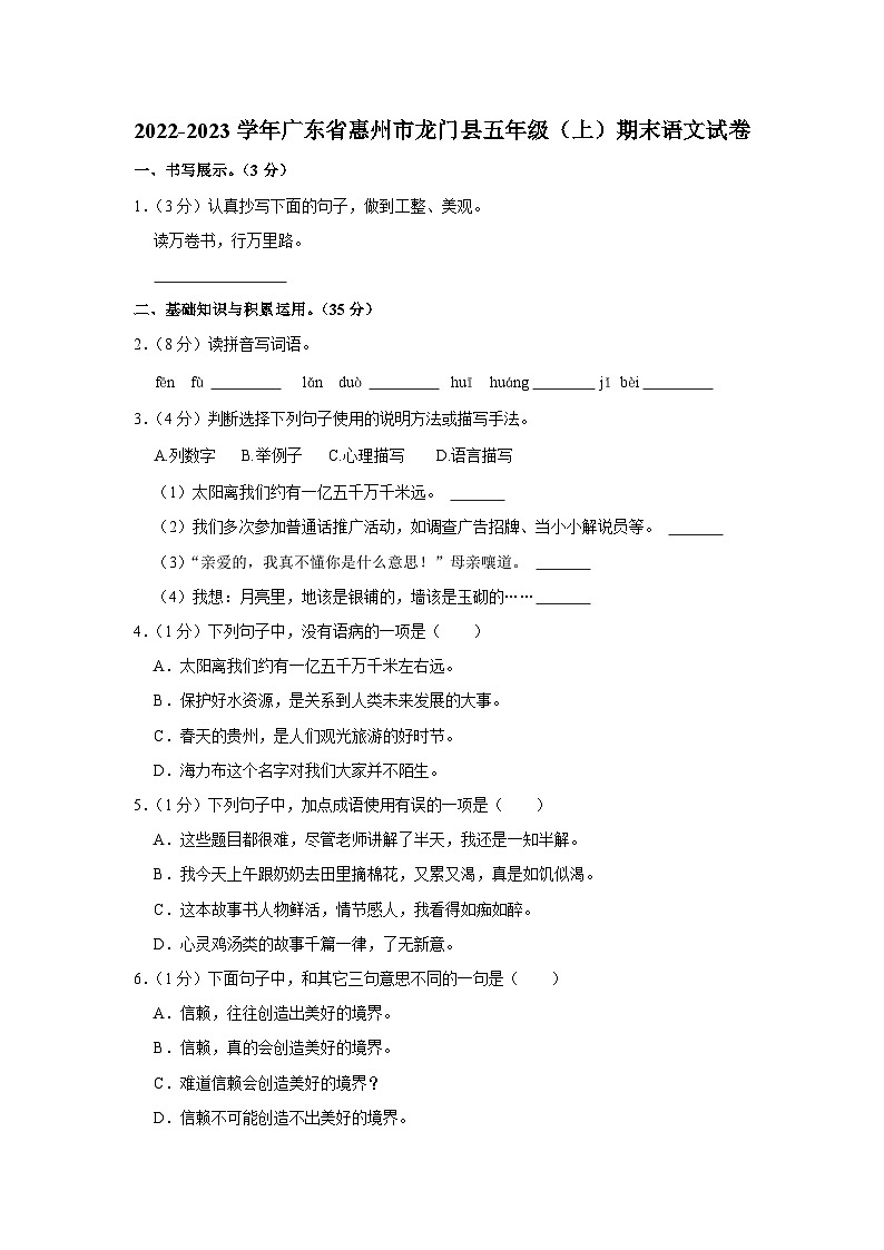 广东省惠州市龙门县2022-2023学年五年级上学期期末语文试卷01
