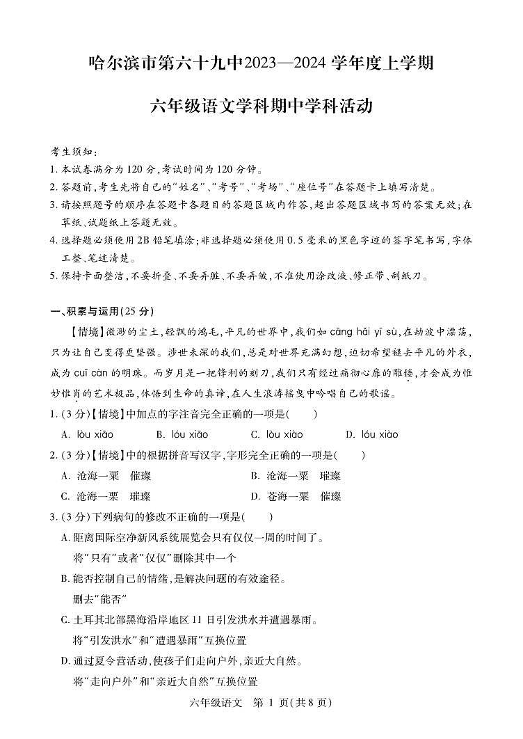 黑龙江省哈尔滨市南岗区第六十九中2023-2024学年六年级上学期期中语文试题01