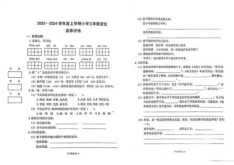 湖北省荆州市沙市区2023-2024学年三年级上学期语文期中试卷01
