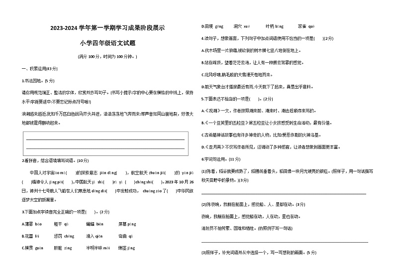 山东省德州经济技术开发区联考2023-2024学年四年级上学期11月期中语文试题第1页