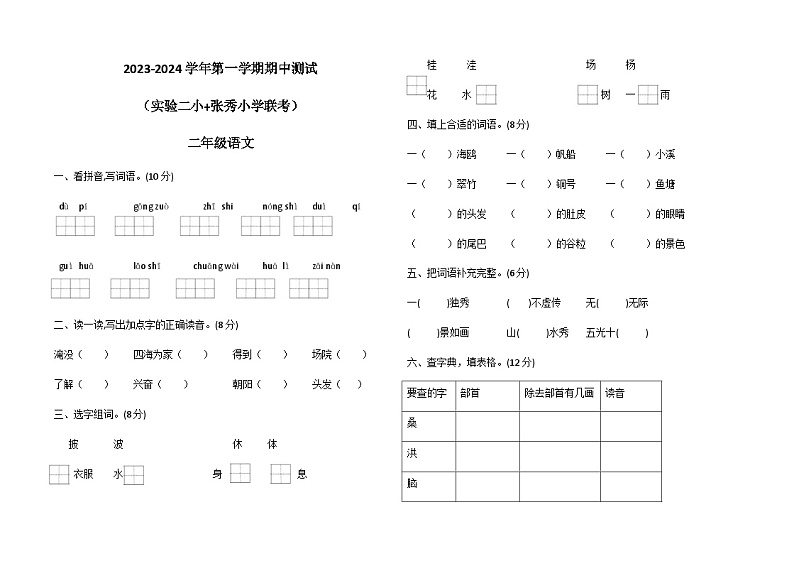 山东省德州市宁津县第二实验小学、张秀小学2023-2024学年二年级上学期11月期中语文试题01