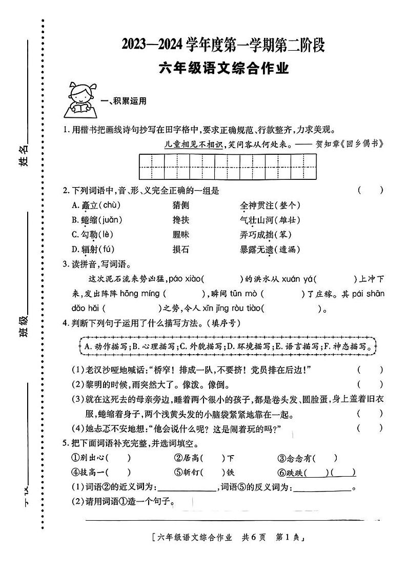 陕西省西安市莲湖区2023-2024学年六年级上学期期中语文试卷第1页