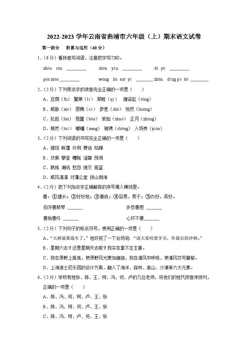 云南省曲靖市2022-2023学年六年级上学期期末语文试卷01