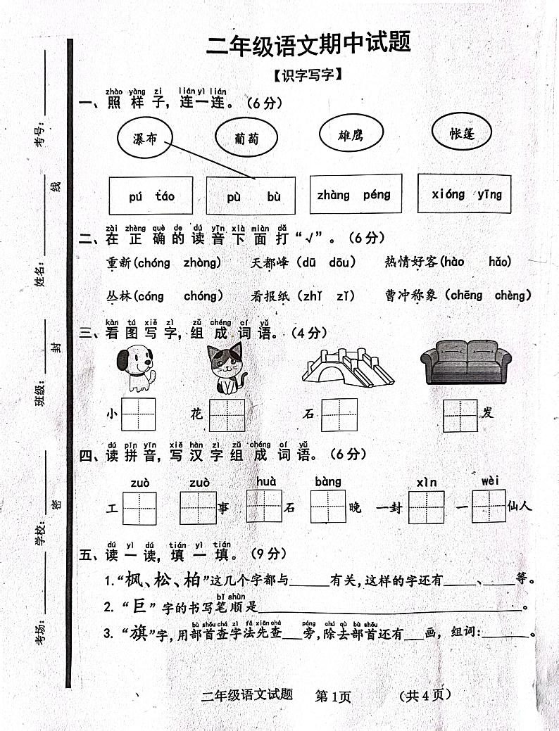 山东省济宁市嘉祥县2023-2024学年二年级上学期11月期中语文试题第1页