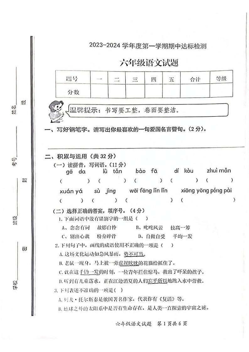 山东省枣庄市市中区2023-2024学年六年级上学期11月期中语文试题第1页