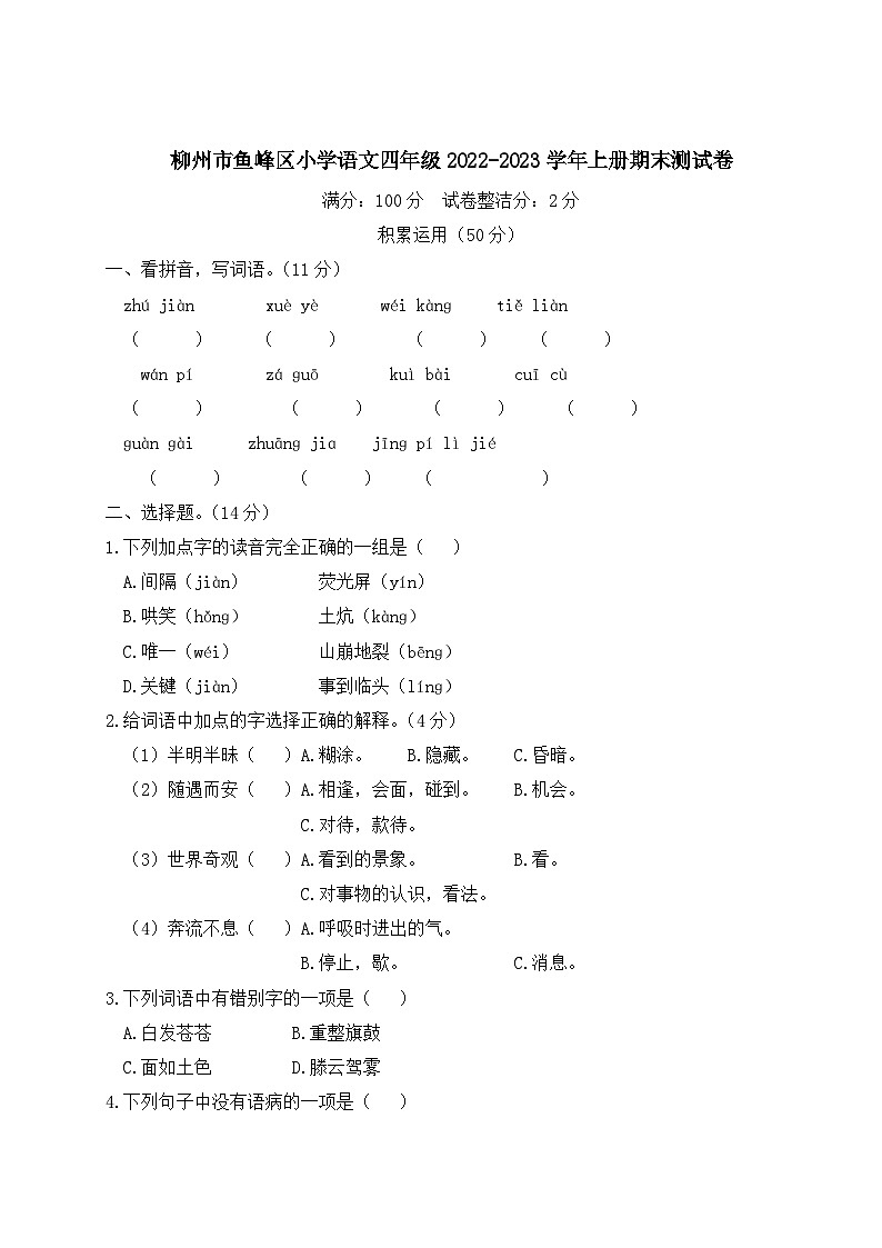 广西柳州市鱼峰区2022-2023学年四年级上学期期末测试语文试卷第1页
