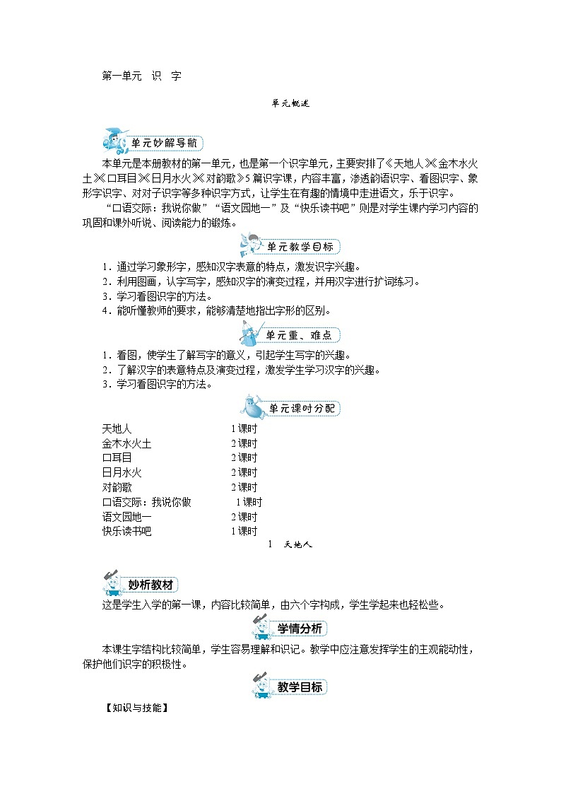 部编版语文一年级上册 第一单元教案01