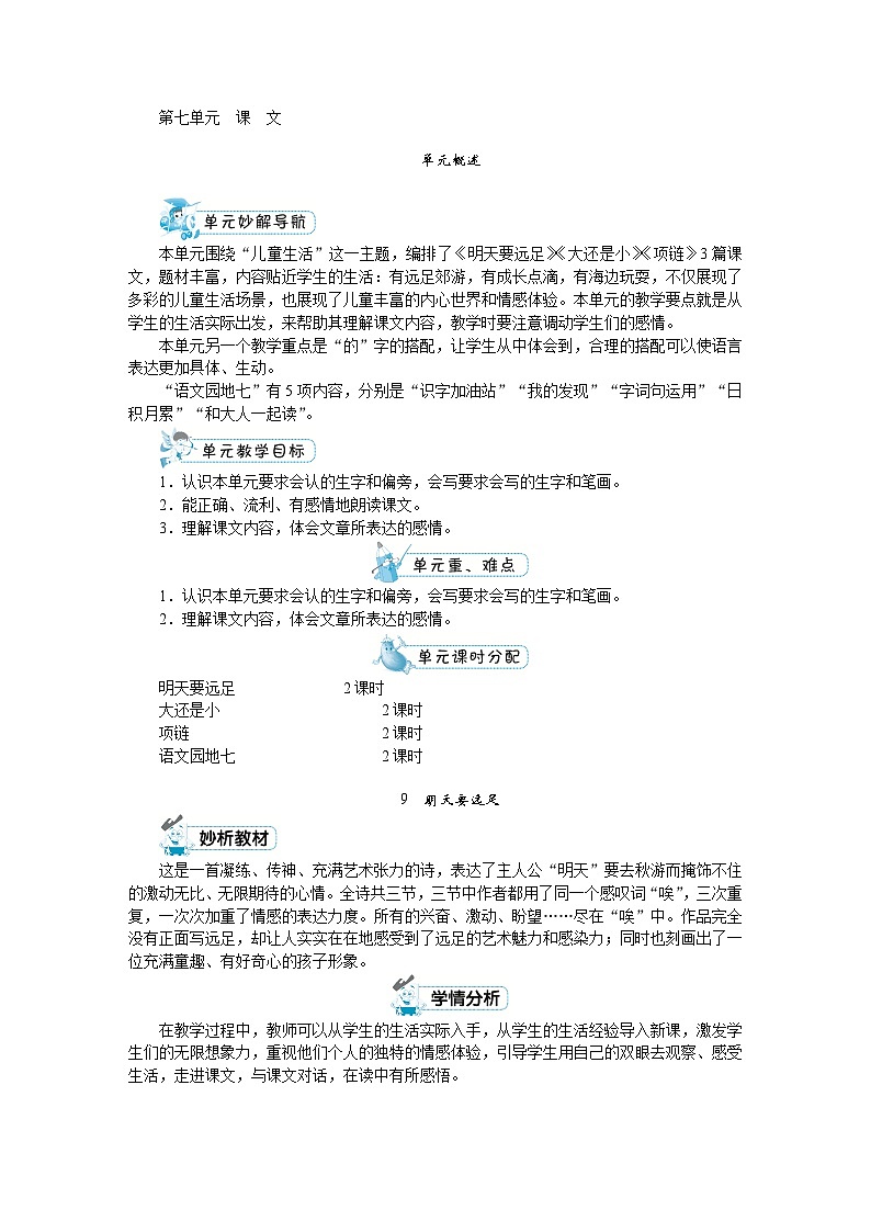 部编版语文一年级上册 第七单元教案01