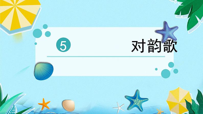 部编版语文一年级上册 识字 5  对韵歌课件03