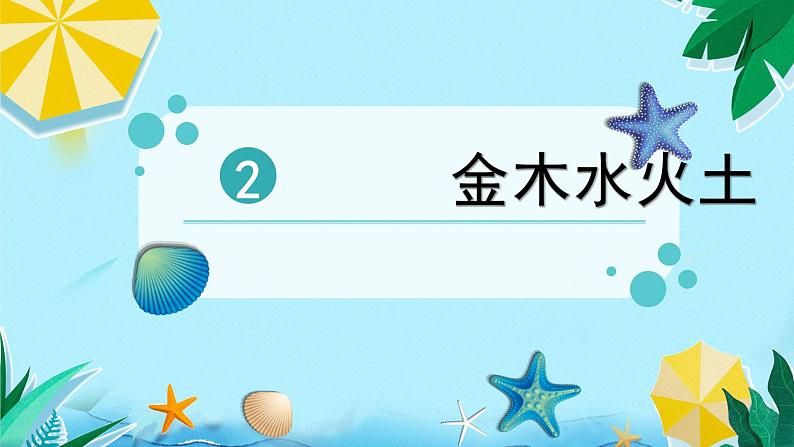 部编版语文一年级上册 识字2  金木水火土课件02