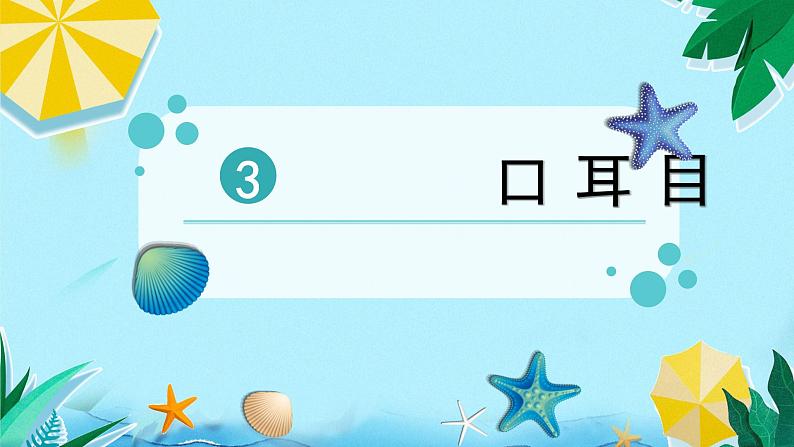 部编版语文一年级上册 识字3  口耳目课件02