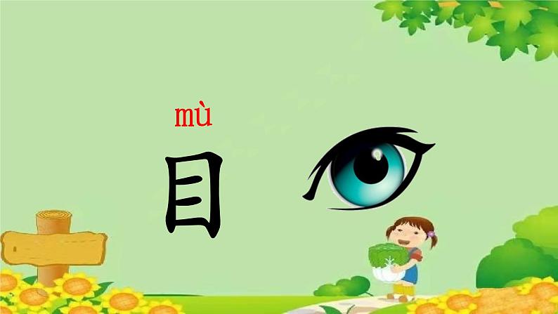 部编版语文一年级上册 识字3  口耳目课件05