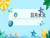 部编版语文一年级上册 识字4  日月水火课件