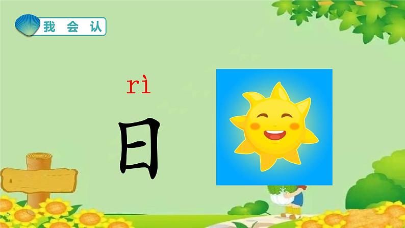 部编版语文一年级上册 识字4  日月水火课件04