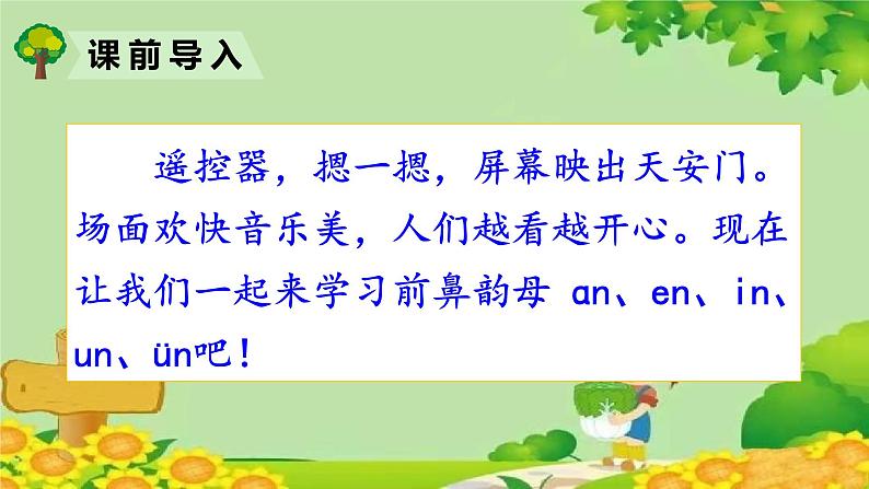 部编版语文一年级上册 拼音12  an en in un ün课件第1页