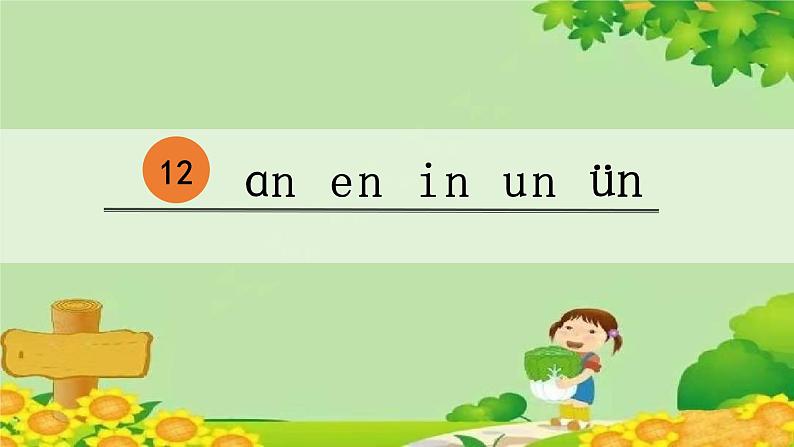 部编版语文一年级上册 拼音12  an en in un ün课件第2页