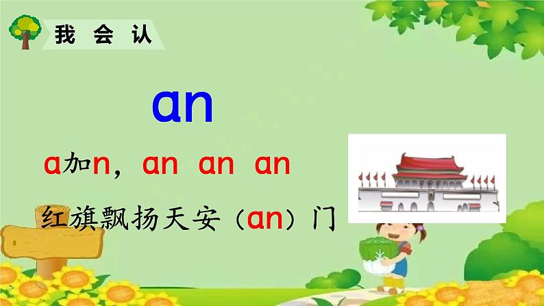 部编版语文一年级上册 拼音12  an en in un ün课件第4页