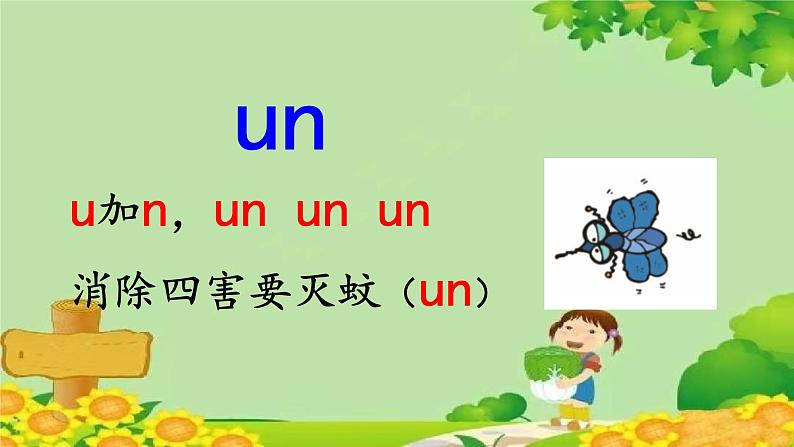 部编版语文一年级上册 拼音12  an en in un ün课件第7页